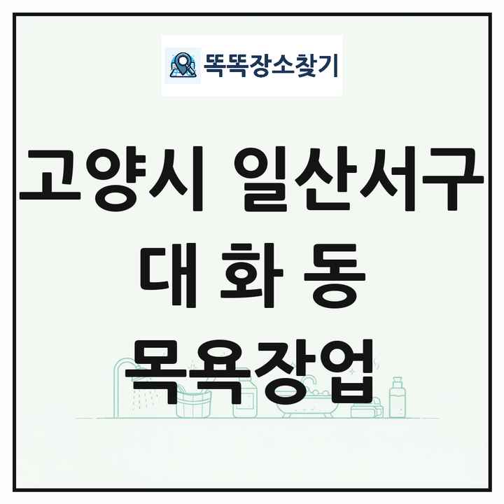 경기도 고양시 일산서구 대화동 대중목욕탕 찜질방 사우나 목욕장업 목록 및 상세정보 썸네일