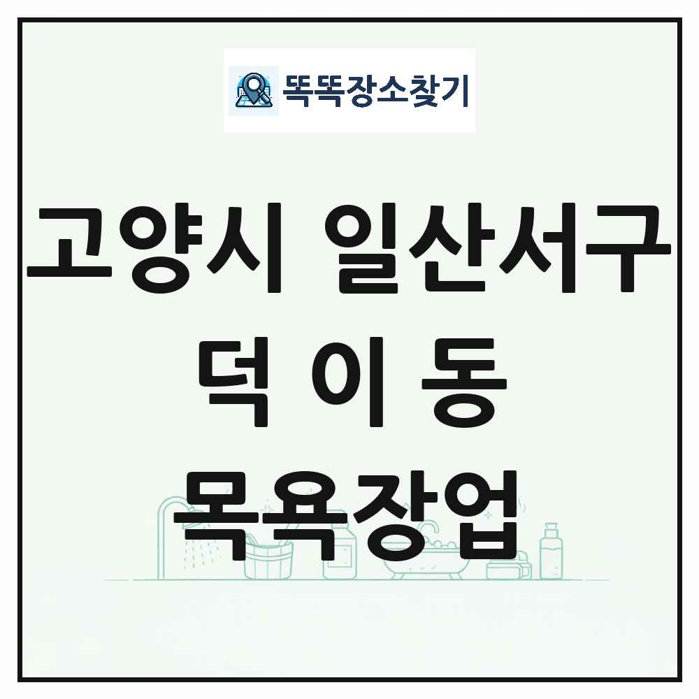 경기도 고양시 일산서구 덕이동 대중목욕탕 찜질방 사우나 목욕장업 목록 및 상세정보 썸네일