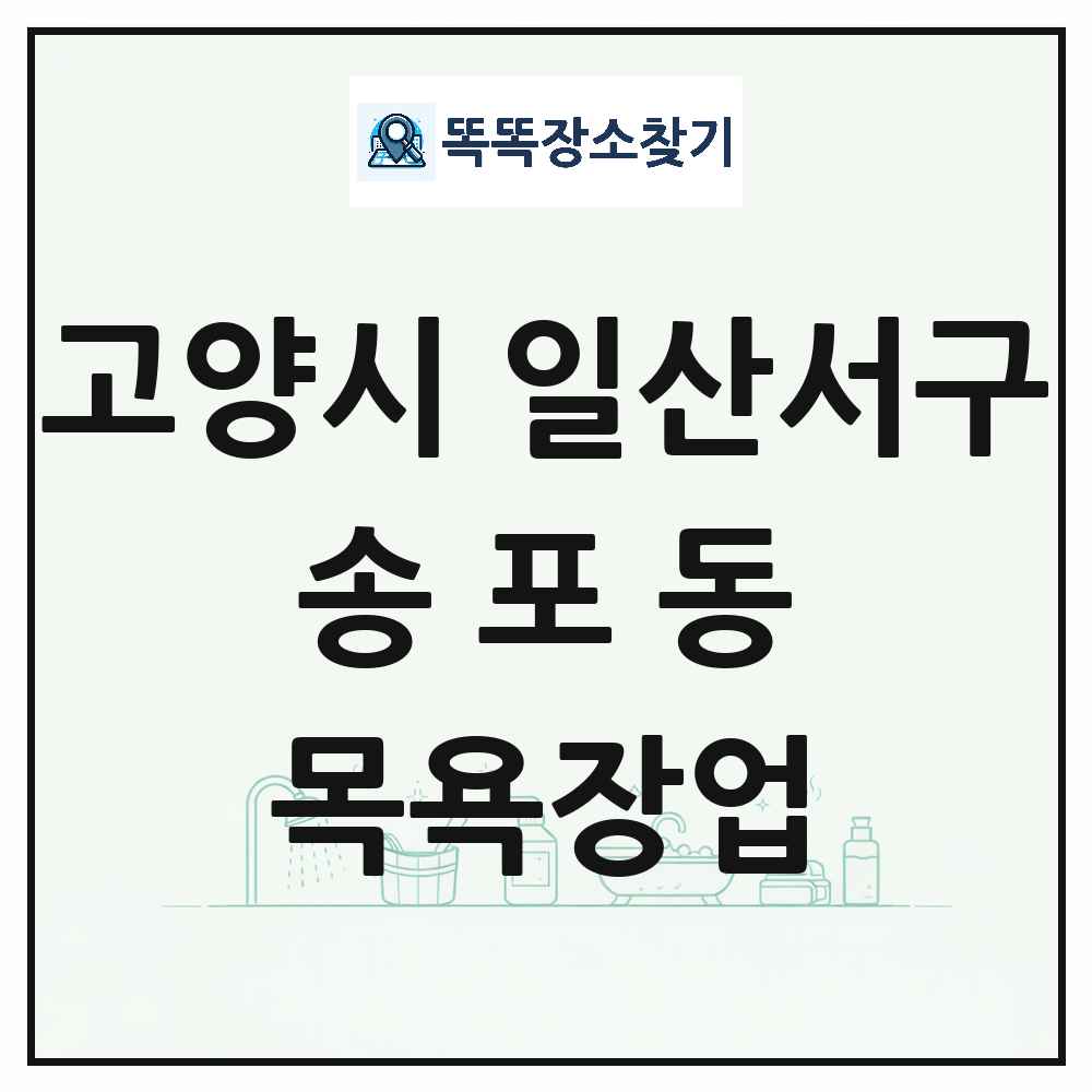 경기도 고양시 일산서구 송포동 대중목욕탕 찜질방 사우나 목욕장업 목록 및 상세정보 썸네일