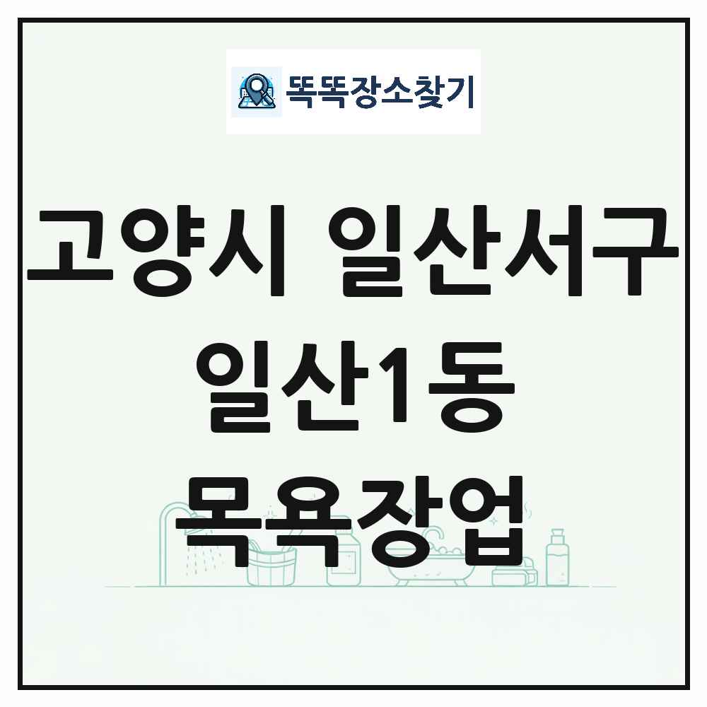 경기도 고양시 일산서구 일산1동 대중목욕탕 찜질방 사우나 목욕장업 목록 및 상세정보 썸네일