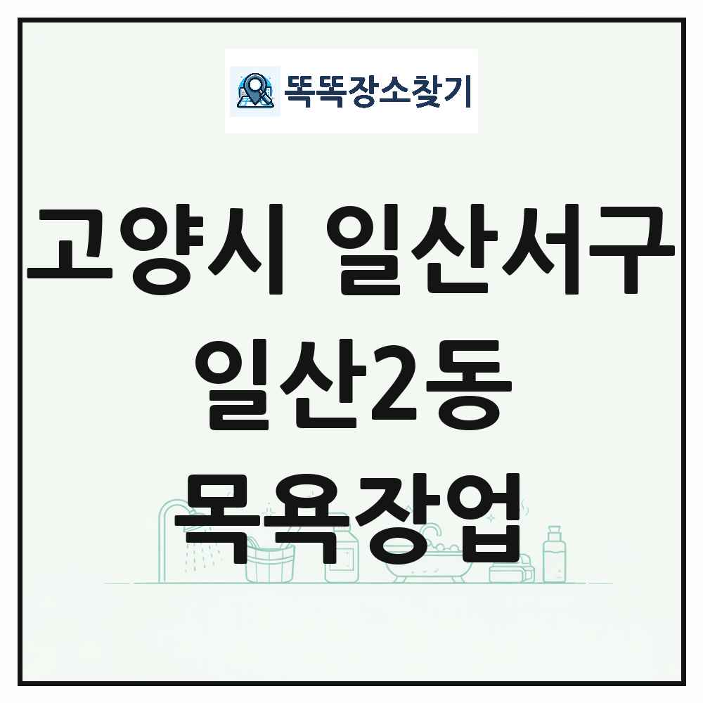 경기도 고양시 일산서구 일산2동 대중목욕탕 찜질방 사우나 목욕장업 목록 및 상세정보 썸네일