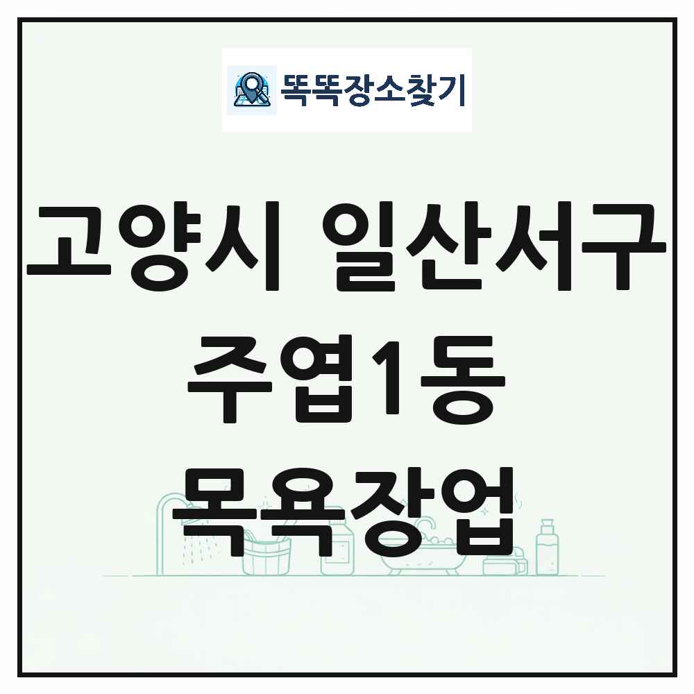 경기도 고양시 일산서구 주엽1동 대중목욕탕 찜질방 사우나 목욕장업 목록 및 상세정보 썸네일