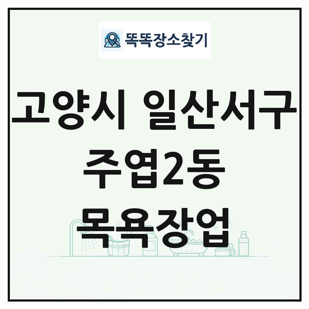 경기도 고양시 일산서구 주엽2동 대중목욕탕 찜질방 사우나 목욕장업 목록 및 상세정보 썸네일