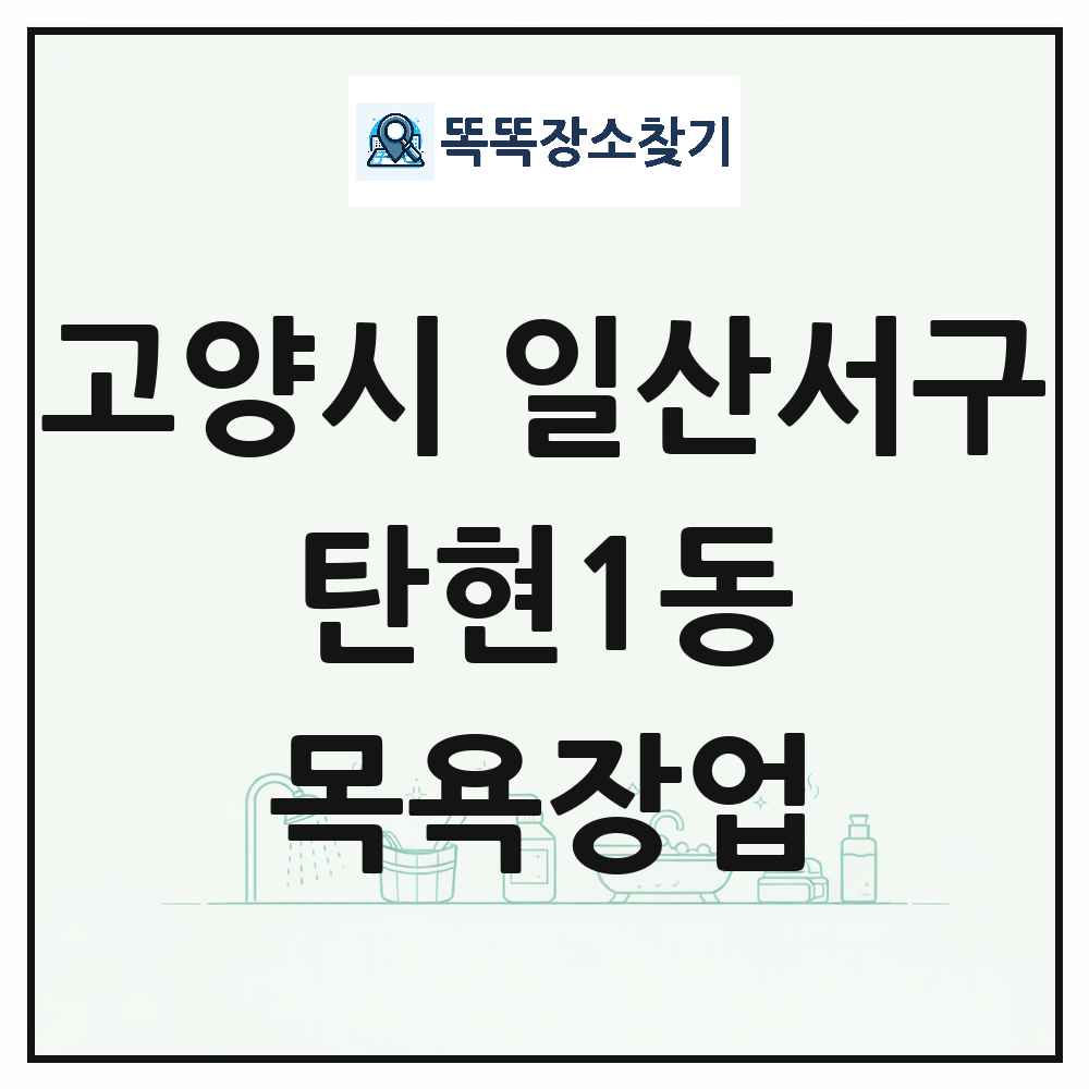 경기도 고양시 일산서구 탄현1동 대중목욕탕 찜질방 사우나 목욕장업 목록 및 상세정보 썸네일
