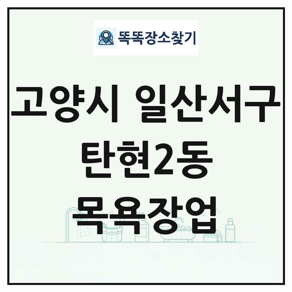 경기도 고양시 일산서구 탄현2동 대중목욕탕 찜질방 사우나 목욕장업 목록 및 상세정보 썸네일