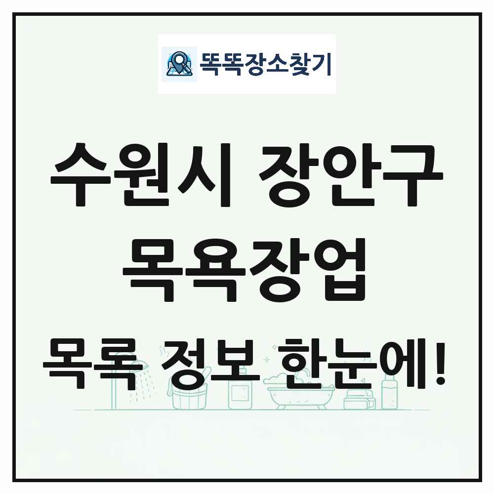 경기도 수원시 장안구 대중목욕탕 찜질방 사우나 목욕장업 목록 및 상세정보 썸네일