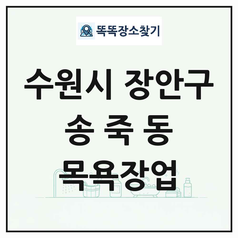 경기도 수원시 장안구 송죽동 대중목욕탕 찜질방 사우나 목욕장업 목록 및 상세정보 썸네일