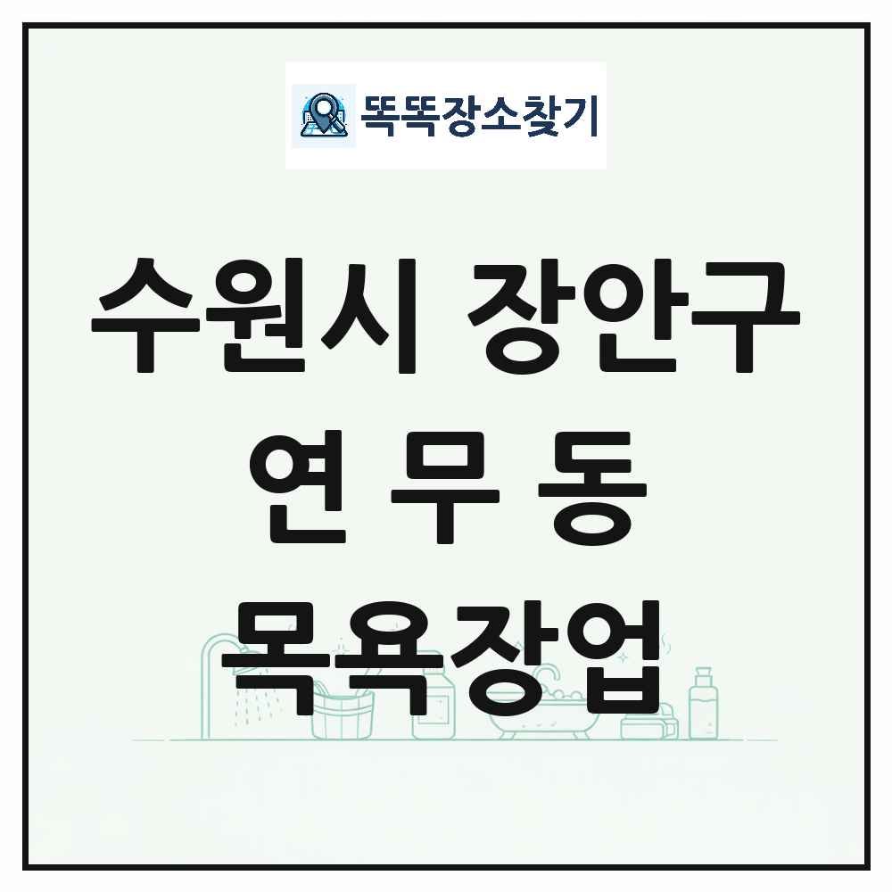 경기도 수원시 장안구 연무동 대중목욕탕 찜질방 사우나 목욕장업 목록 및 상세정보 썸네일
