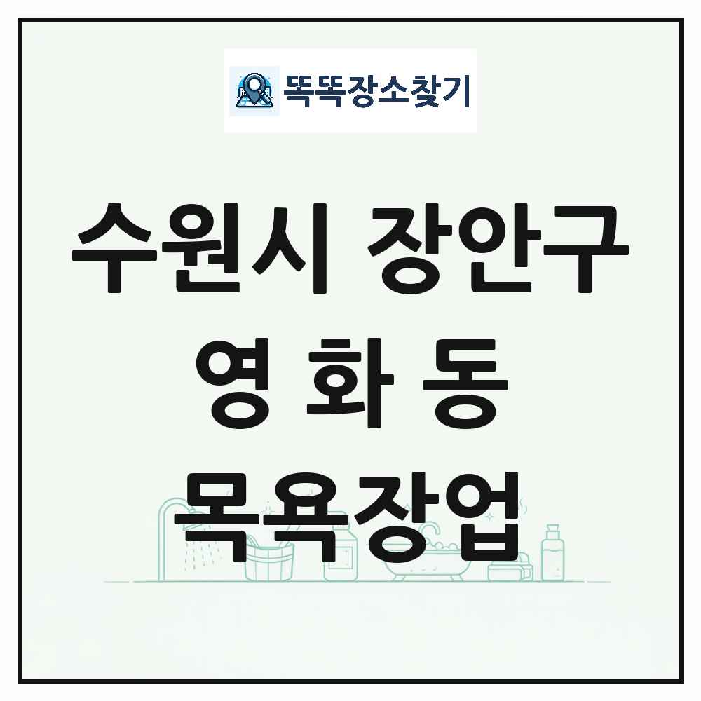 경기도 수원시 장안구 영화동 대중목욕탕 찜질방 사우나 목욕장업 목록 및 상세정보 썸네일
