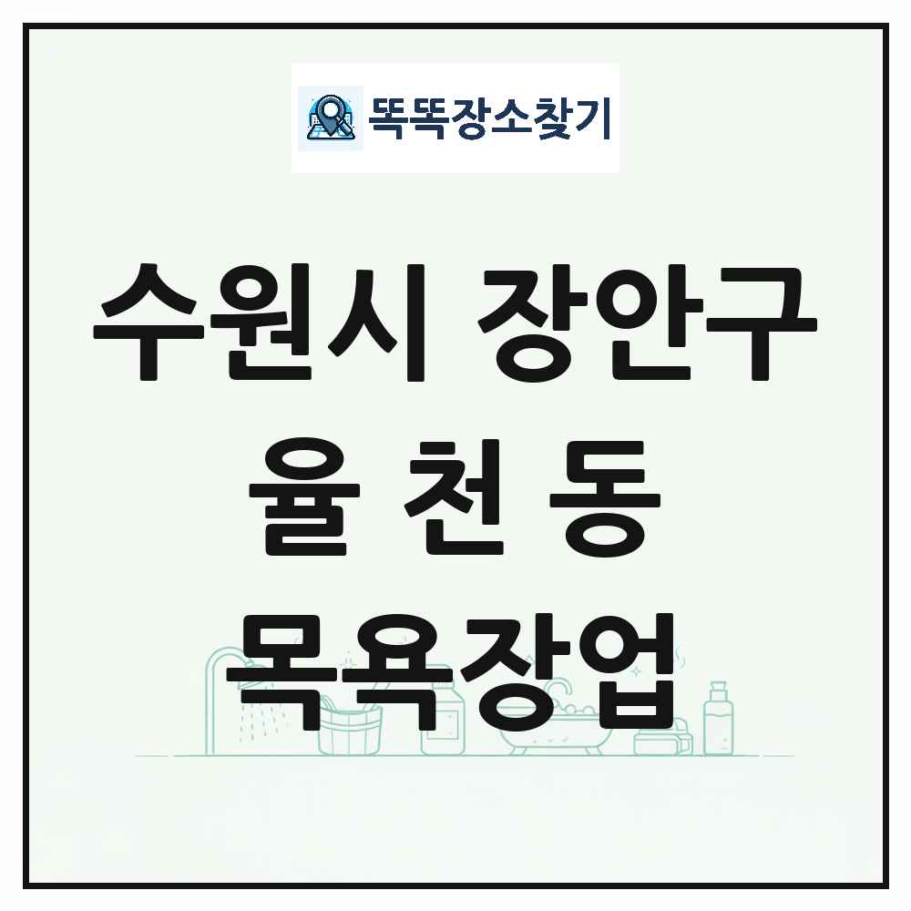 경기도 수원시 장안구 율천동 대중목욕탕 찜질방 사우나 목욕장업 목록 및 상세정보 썸네일