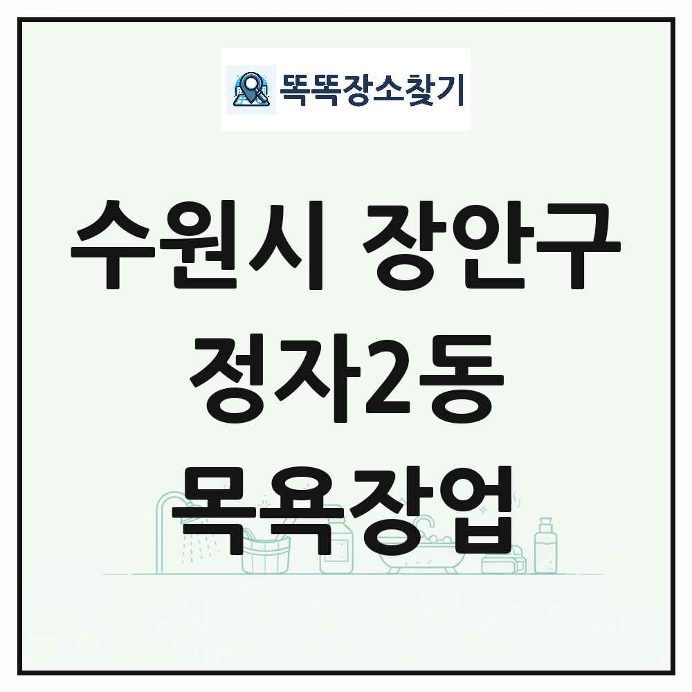 경기도 수원시 장안구 정자2동 대중목욕탕 찜질방 사우나 목욕장업 목록 및 상세정보 썸네일