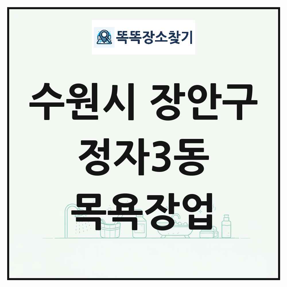 경기도 수원시 장안구 정자3동 대중목욕탕 찜질방 사우나 목욕장업 목록 및 상세정보 썸네일