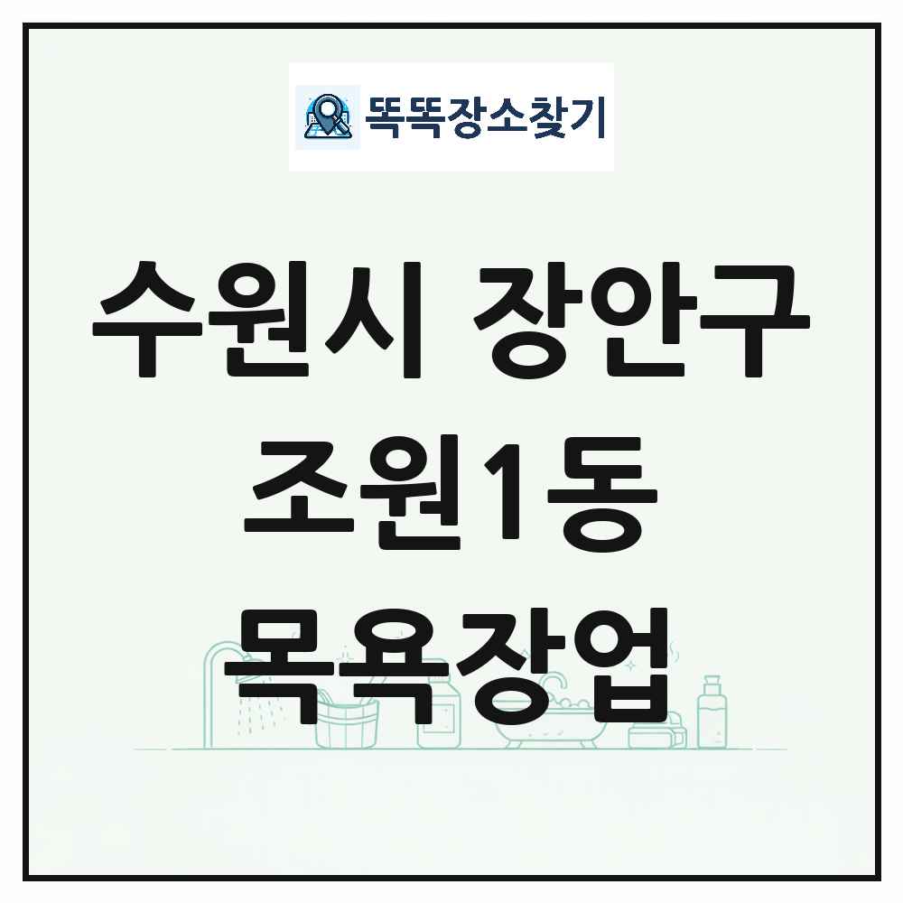 경기도 수원시 장안구 조원1동 대중목욕탕 찜질방 사우나 목욕장업 목록 및 상세정보 썸네일
