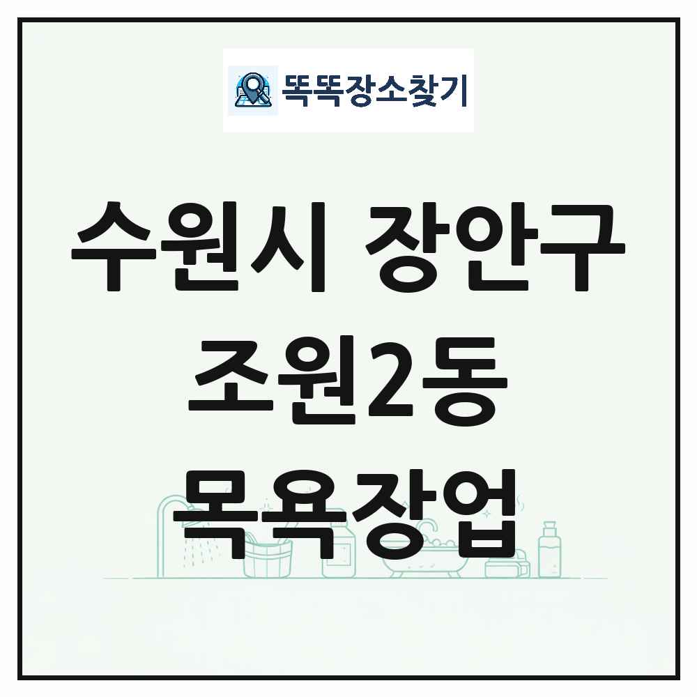 경기도 수원시 장안구 조원2동 대중목욕탕 찜질방 사우나 목욕장업 목록 및 상세정보 썸네일