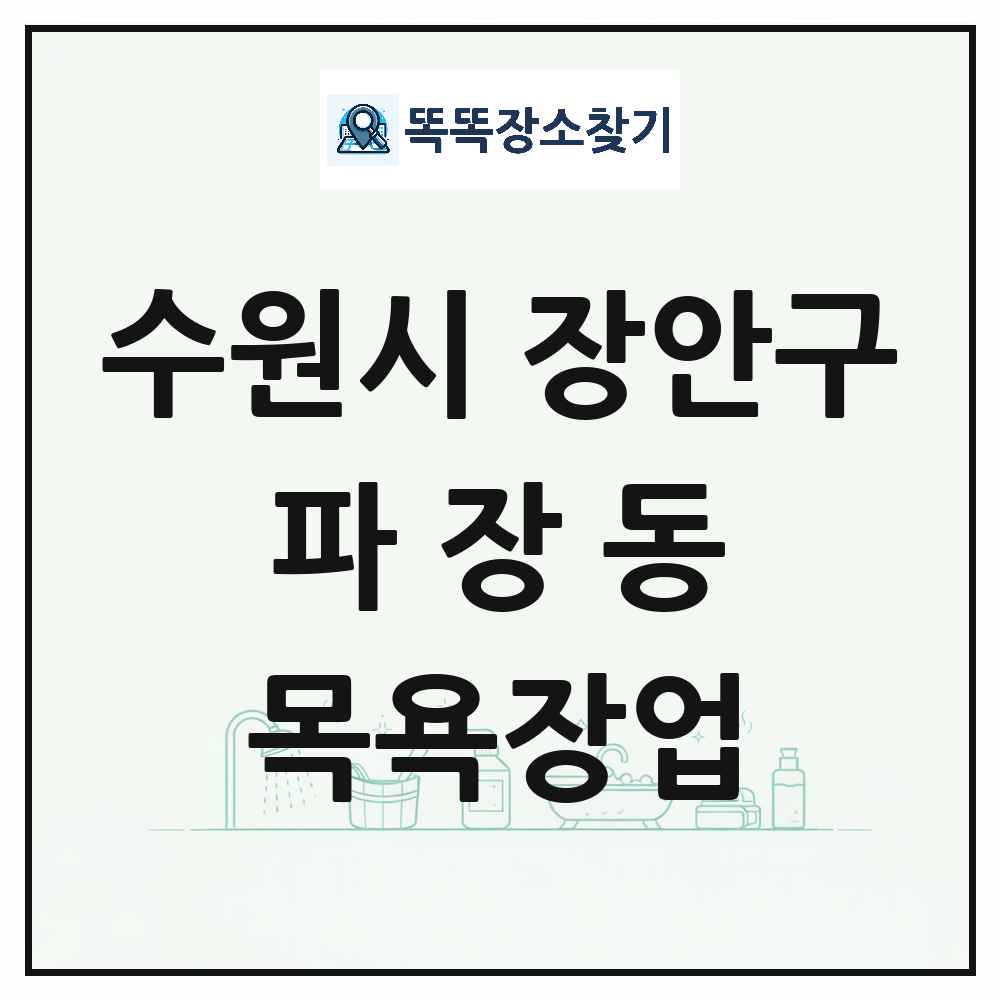 경기도 수원시 장안구 파장동 대중목욕탕 찜질방 사우나 목욕장업 목록 및 상세정보 썸네일