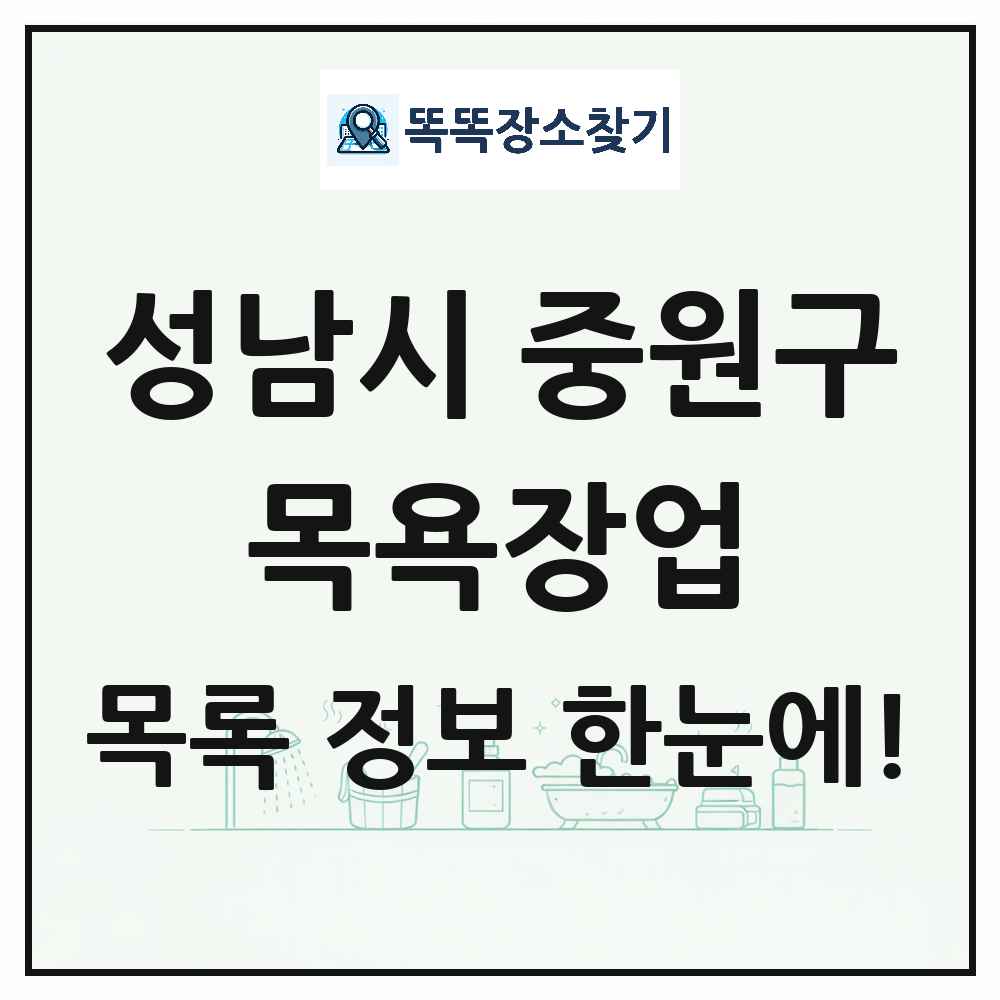 경기도 성남시 중원구 대중목욕탕 찜질방 사우나 목욕장업 목록 및 상세정보 썸네일