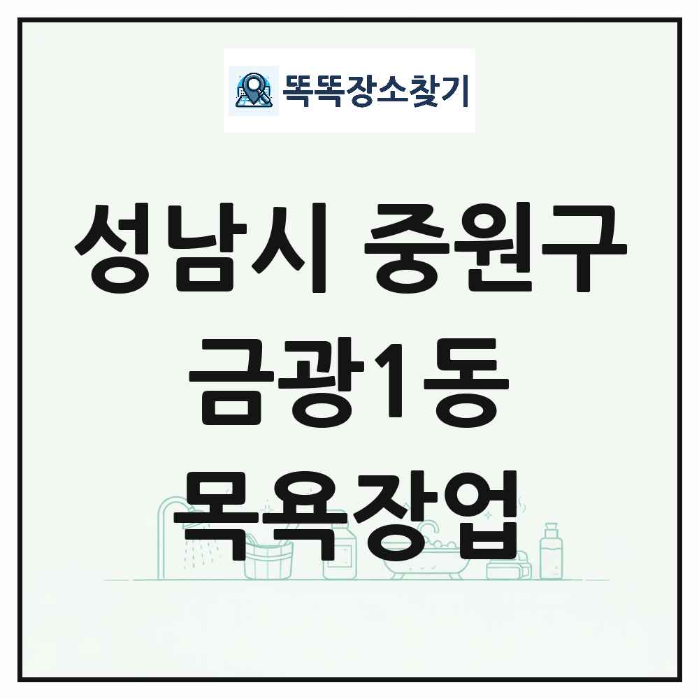 경기도 성남시 중원구 금광1동 대중목욕탕 찜질방 사우나 목욕장업 목록 및 상세정보 썸네일