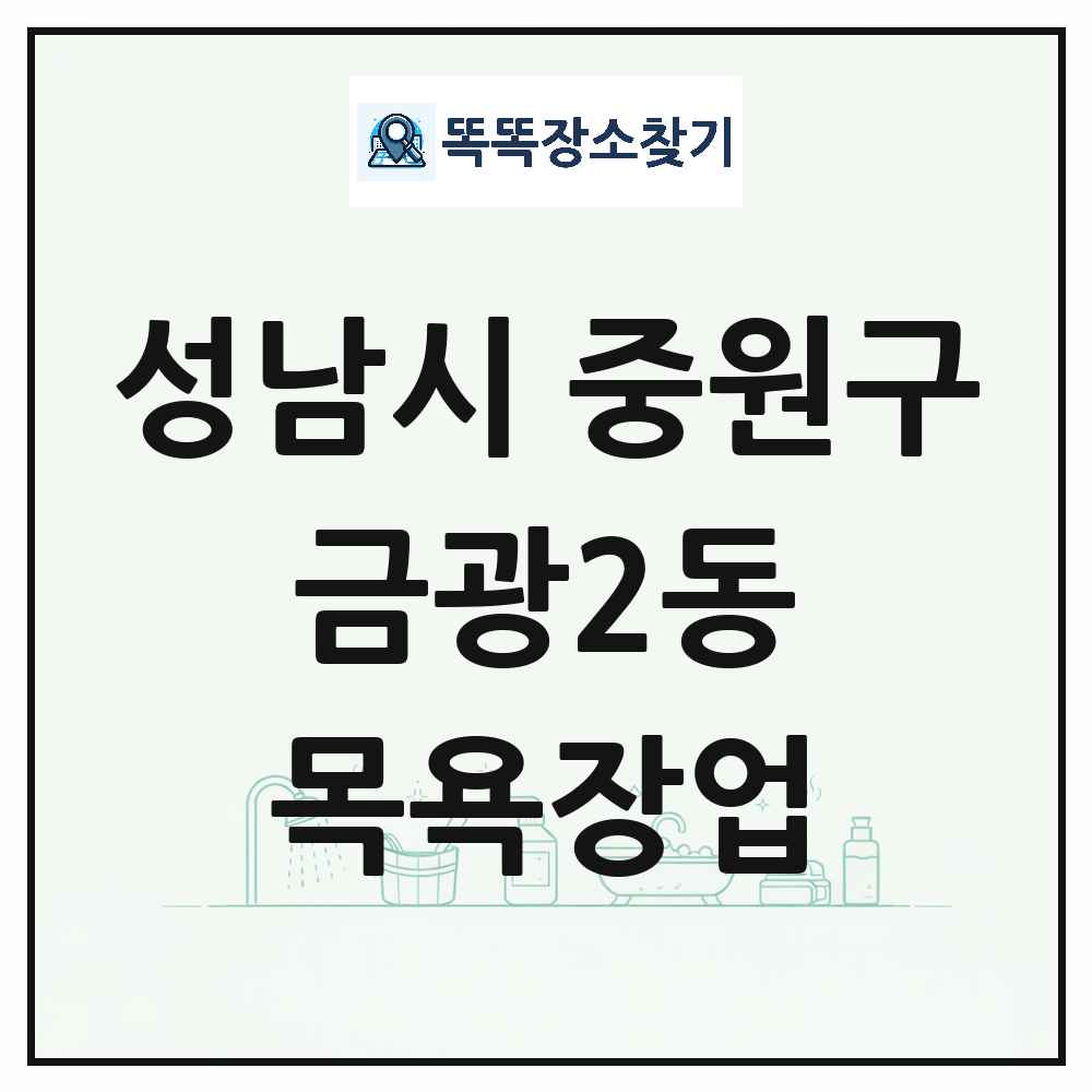 경기도 성남시 중원구 금광2동 대중목욕탕 찜질방 사우나 목욕장업 목록 및 상세정보 썸네일