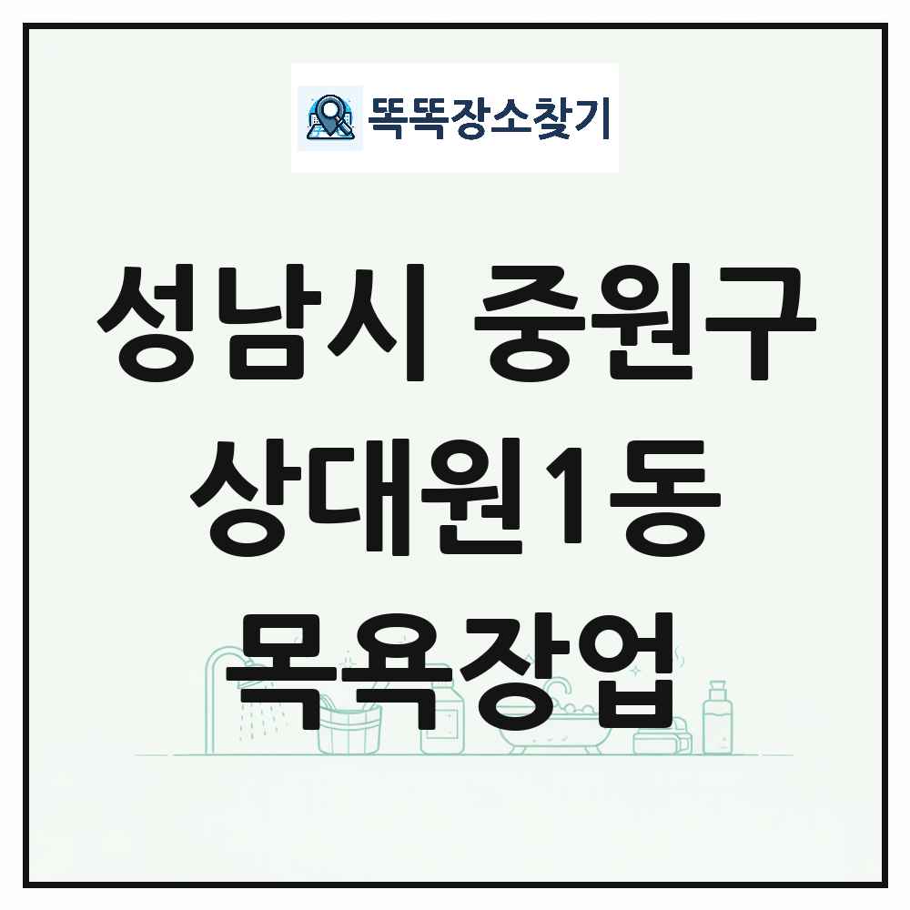경기도 성남시 중원구 상대원1동 대중목욕탕 찜질방 사우나 목욕장업 목록 및 상세정보 썸네일