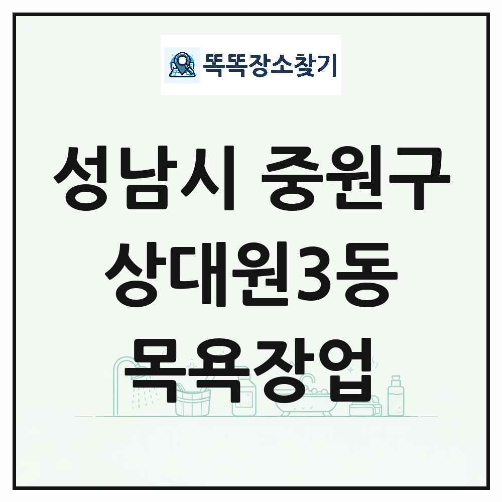 경기도 성남시 중원구 상대원3동 대중목욕탕 찜질방 사우나 목욕장업 목록 및 상세정보 썸네일