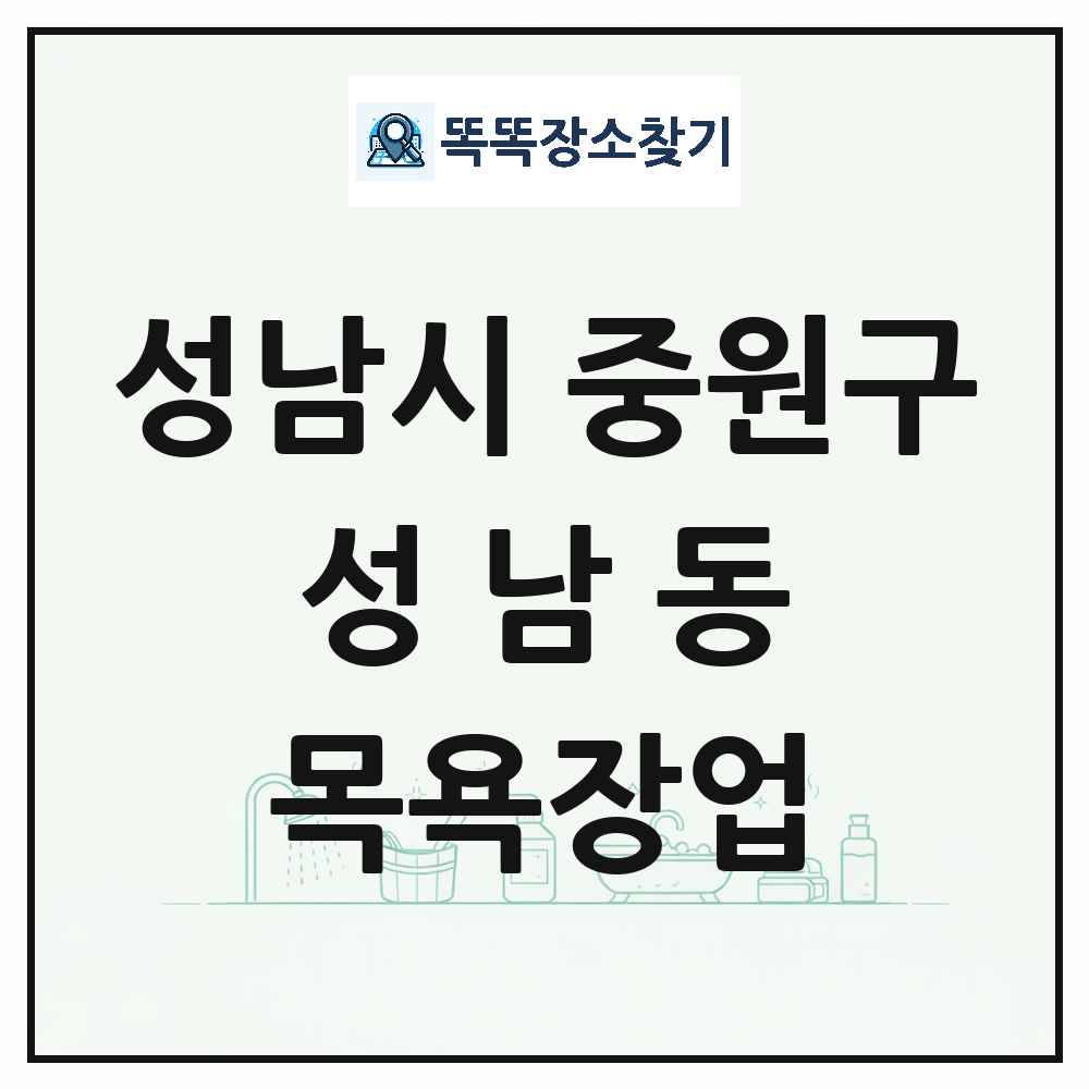 경기도 성남시 중원구 성남동 대중목욕탕 찜질방 사우나 목욕장업 목록 및 상세정보 썸네일