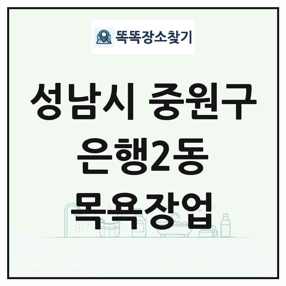 경기도 성남시 중원구 은행2동 대중목욕탕 찜질방 사우나 목욕장업 목록 및 상세정보 썸네일