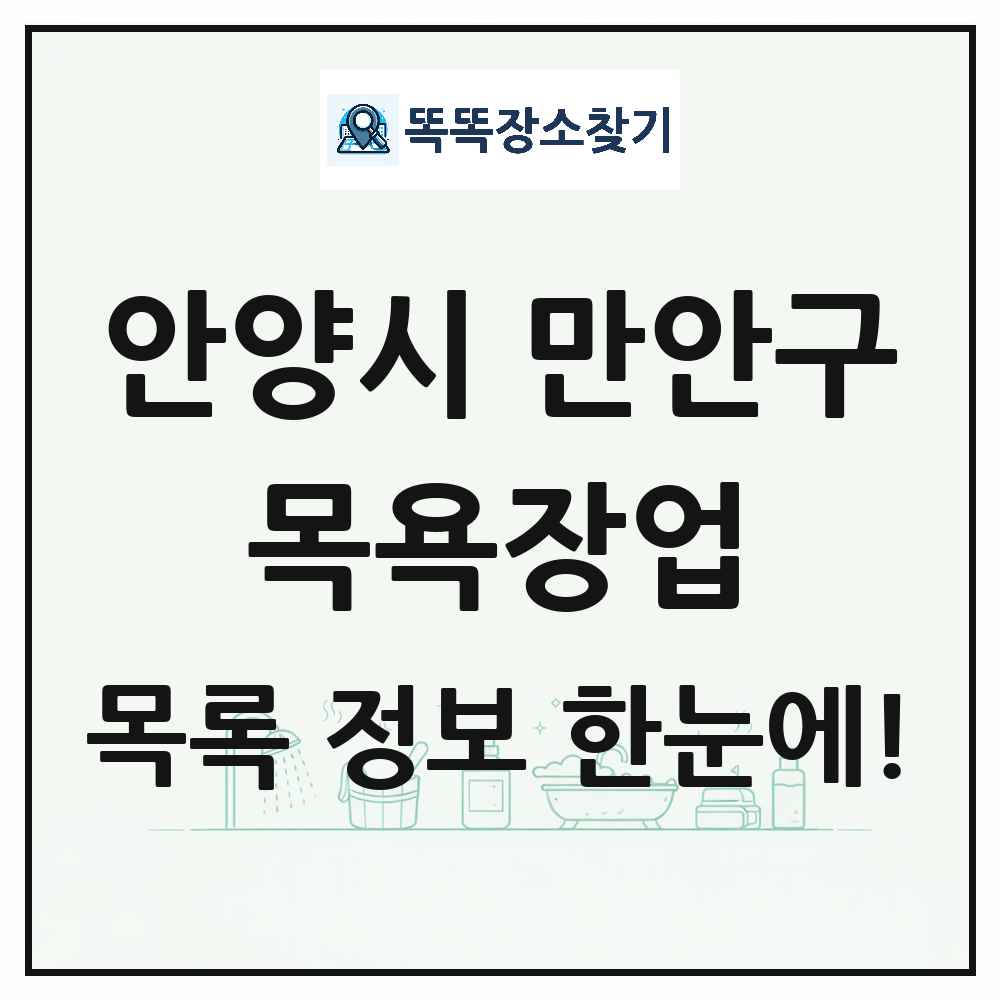 경기도 안양시 만안구 대중목욕탕 찜질방 사우나 목욕장업 목록 및 상세정보 썸네일