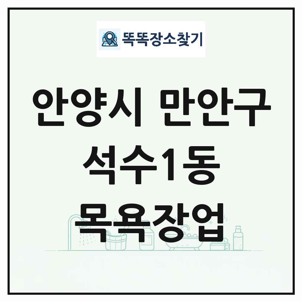 경기도 안양시 만안구 석수1동 대중목욕탕 찜질방 사우나 목욕장업 목록 및 상세정보 썸네일