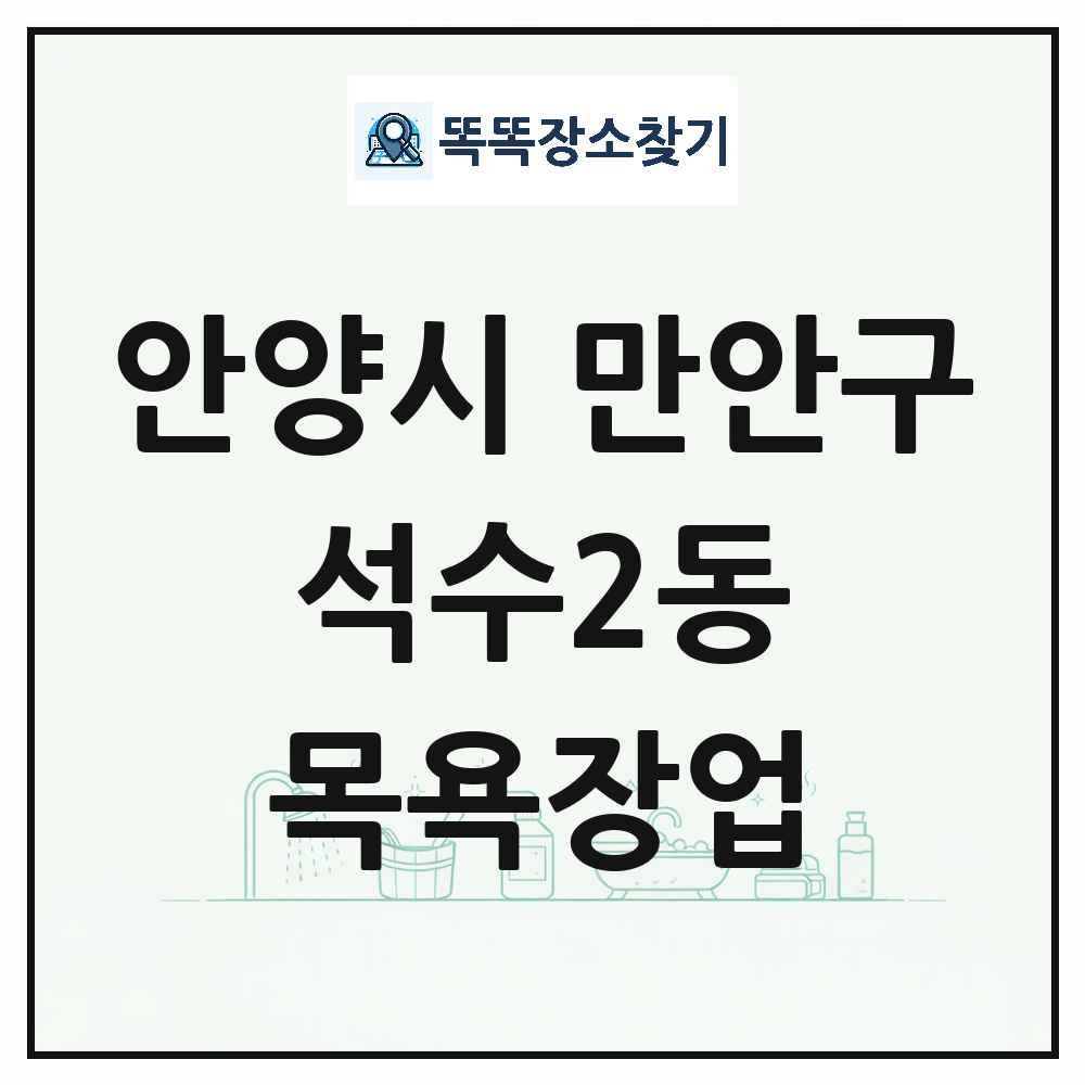 경기도 안양시 만안구 석수2동 대중목욕탕 찜질방 사우나 목욕장업 목록 및 상세정보 썸네일