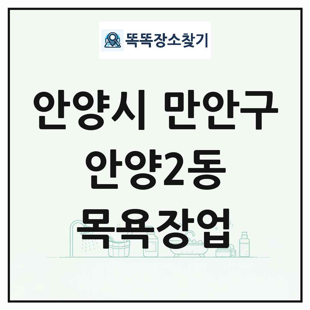 경기도 안양시 만안구 안양2동 대중목욕탕 찜질방 사우나 목욕장업 목록 및 상세정보 썸네일