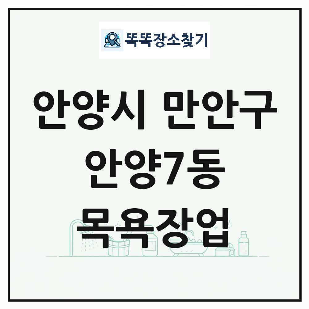 경기도 안양시 만안구 안양7동 대중목욕탕 찜질방 사우나 목욕장업 목록 및 상세정보 썸네일