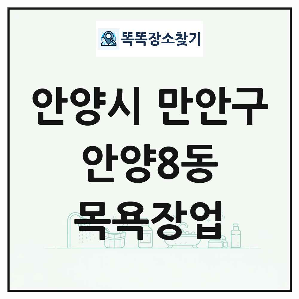 경기도 안양시 만안구 안양8동 대중목욕탕 찜질방 사우나 목욕장업 목록 및 상세정보 썸네일