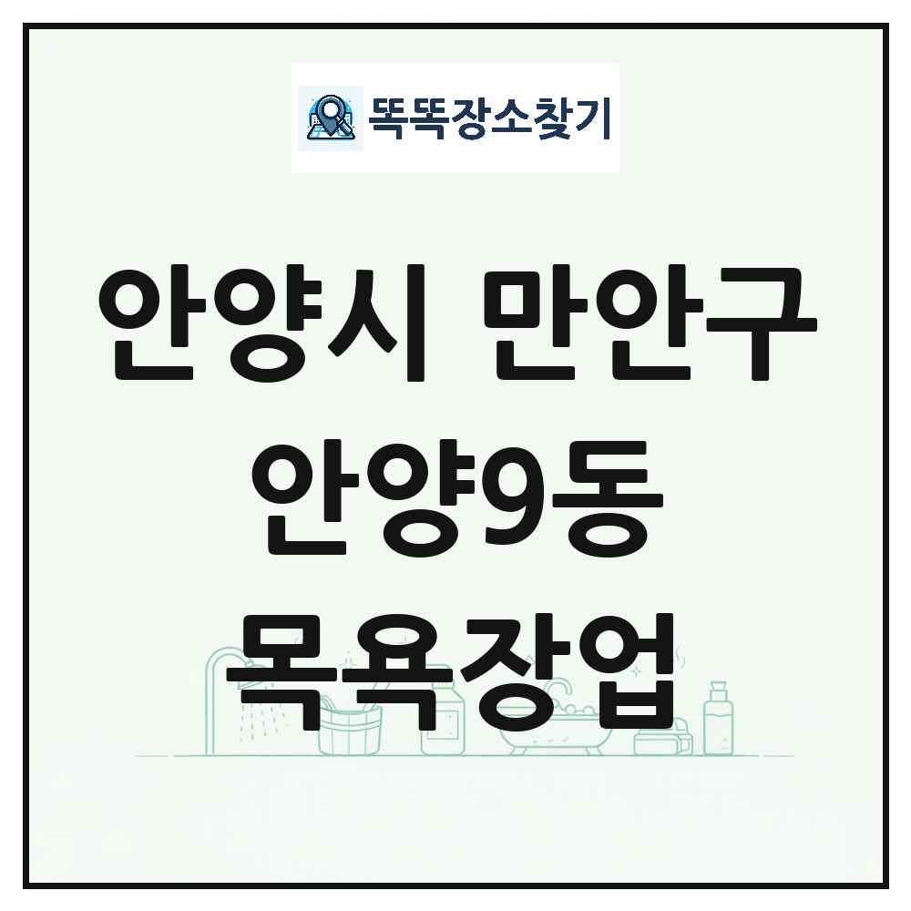 경기도 안양시 만안구 안양9동 대중목욕탕 찜질방 사우나 목욕장업 목록 및 상세정보 썸네일