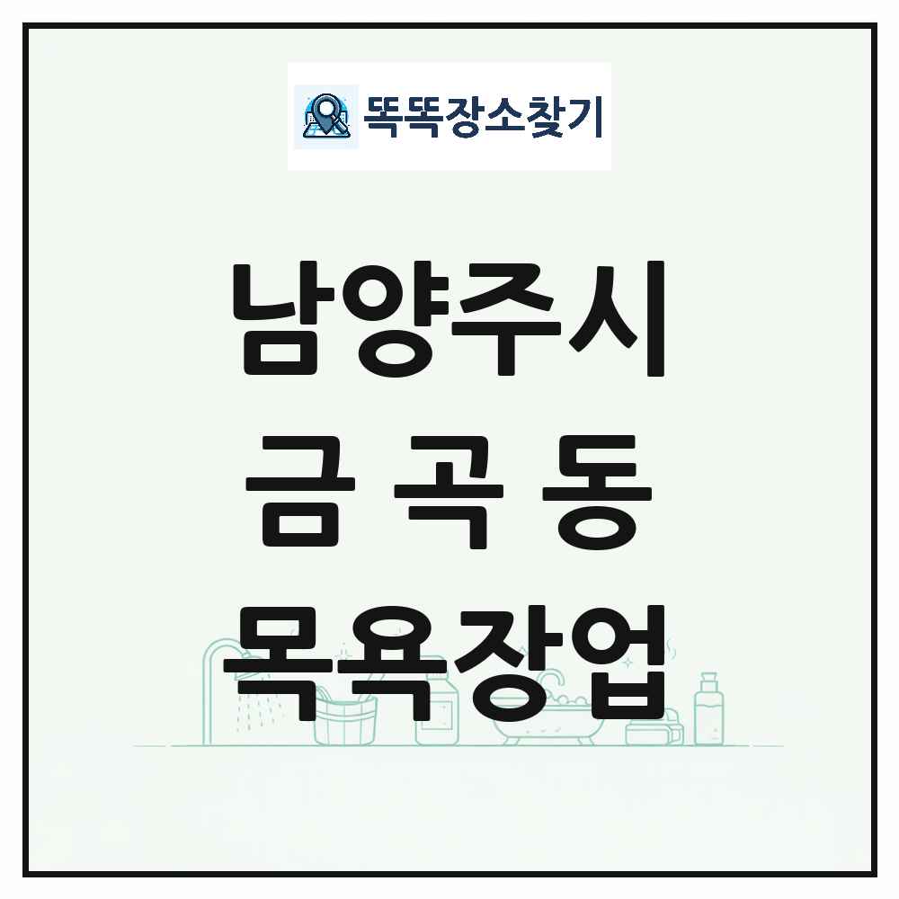 경기도 남양주시 금곡동 대중목욕탕 찜질방 사우나 목욕장업 목록 및 상세정보 썸네일