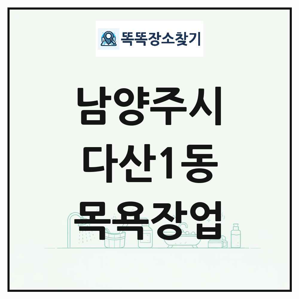경기도 남양주시 다산1동 대중목욕탕 찜질방 사우나 목욕장업 목록 및 상세정보 썸네일