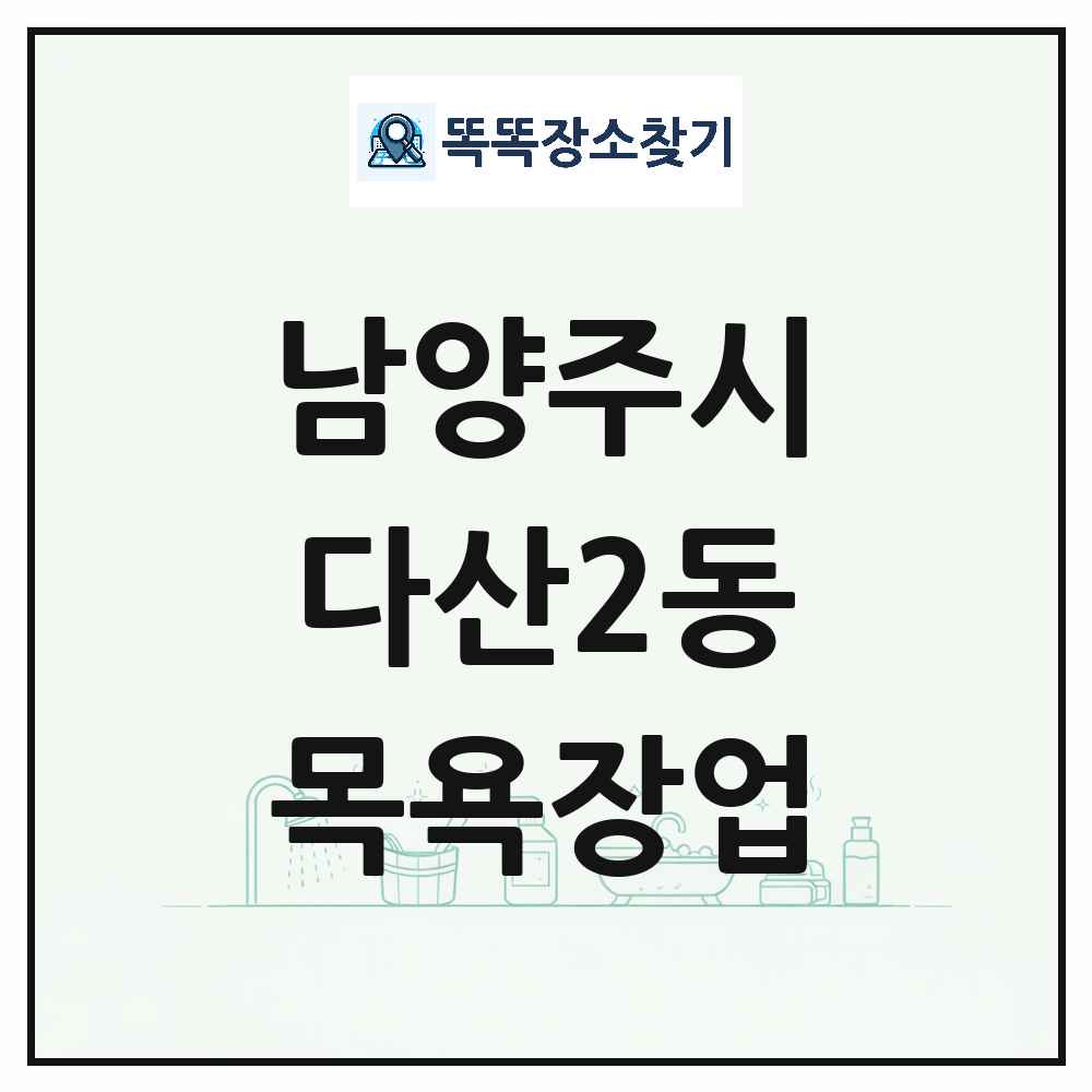 경기도 남양주시 다산2동 대중목욕탕 찜질방 사우나 목욕장업 목록 및 상세정보 썸네일