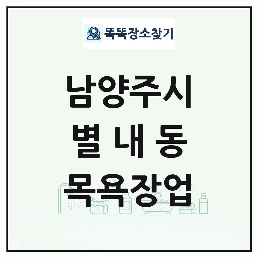 경기도 남양주시 별내동 대중목욕탕 찜질방 사우나 목욕장업 목록 및 상세정보 썸네일