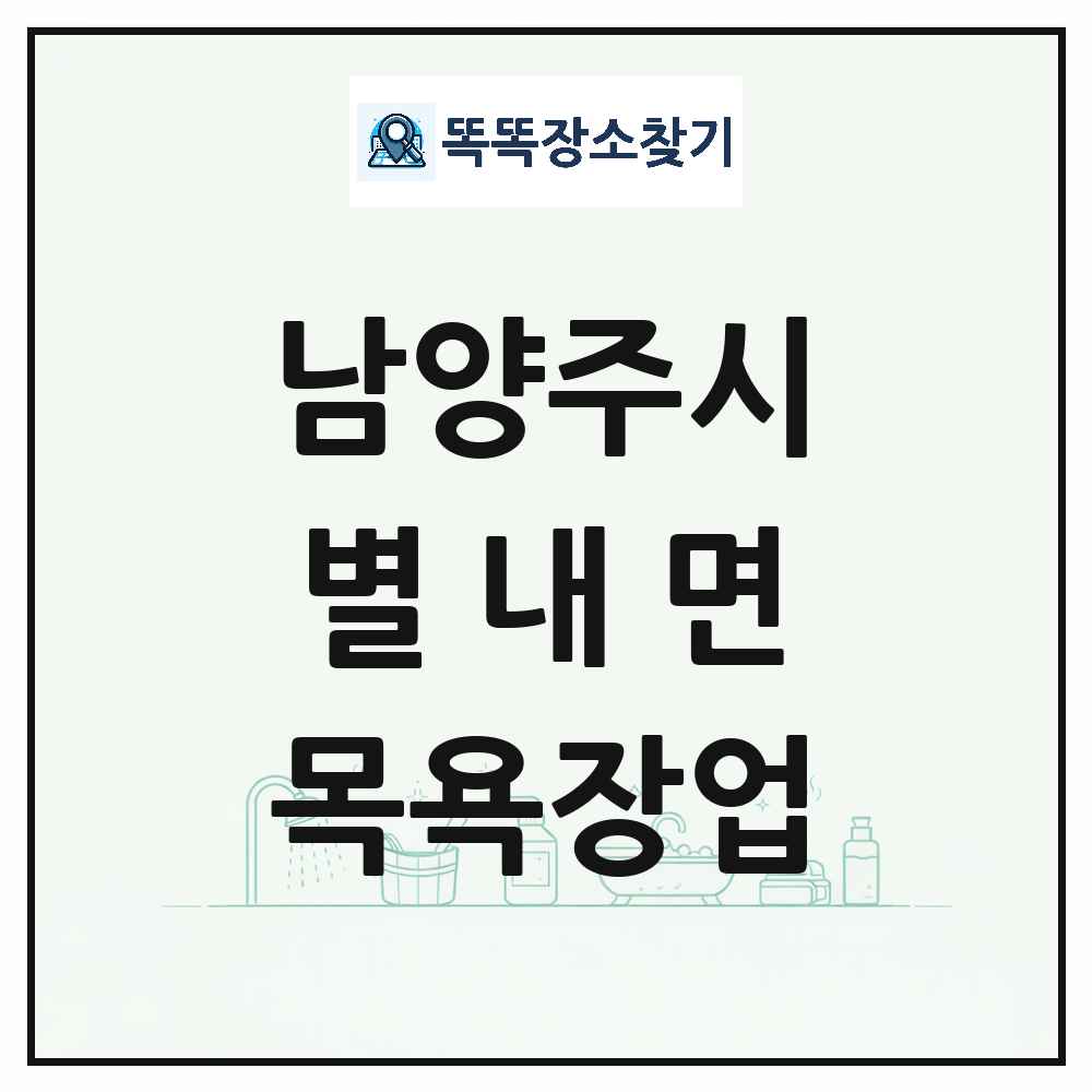 경기도 남양주시 별내면 대중목욕탕 찜질방 사우나 목욕장업 목록 및 상세정보 썸네일