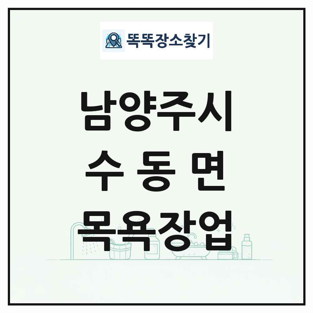 경기도 남양주시 수동면 대중목욕탕 찜질방 사우나 목욕장업 목록 및 상세정보 썸네일