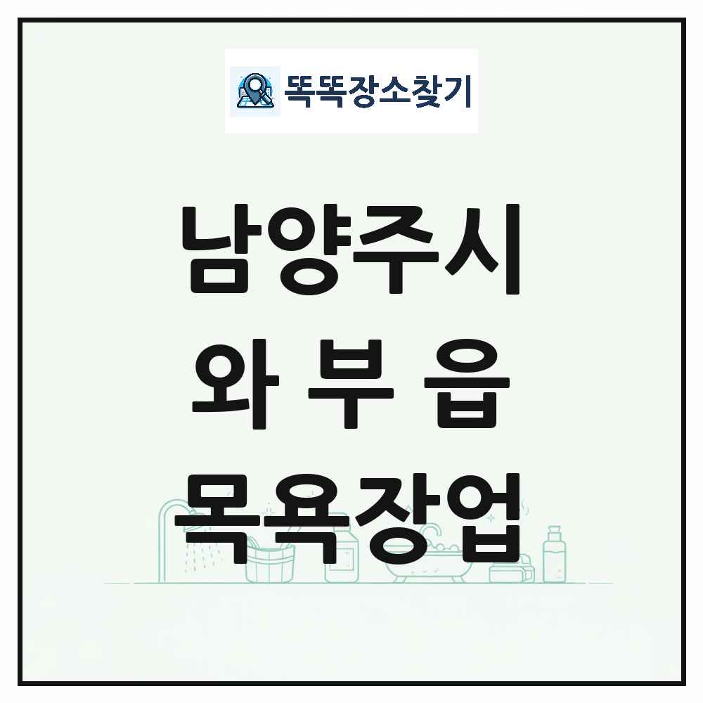 경기도 남양주시 와부읍 대중목욕탕 찜질방 사우나 목욕장업 목록 및 상세정보 썸네일