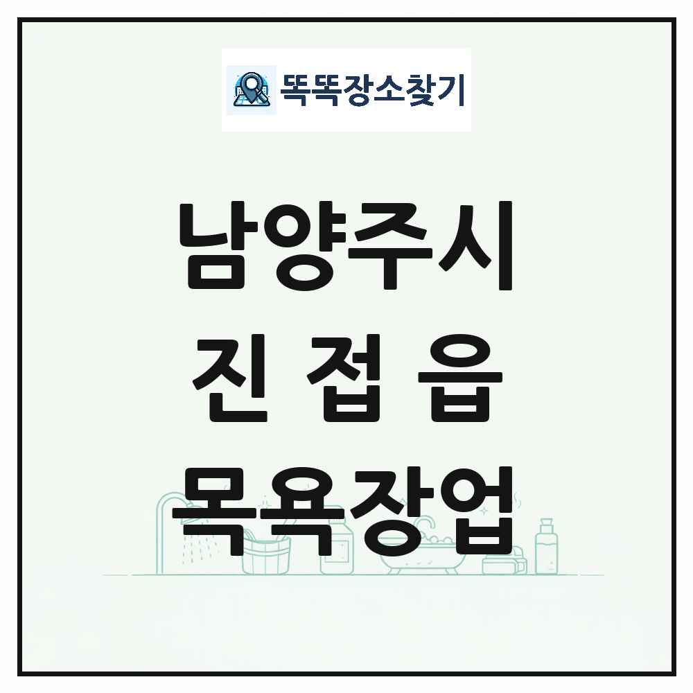 경기도 남양주시 진접읍 대중목욕탕 찜질방 사우나 목욕장업 목록 및 상세정보 썸네일