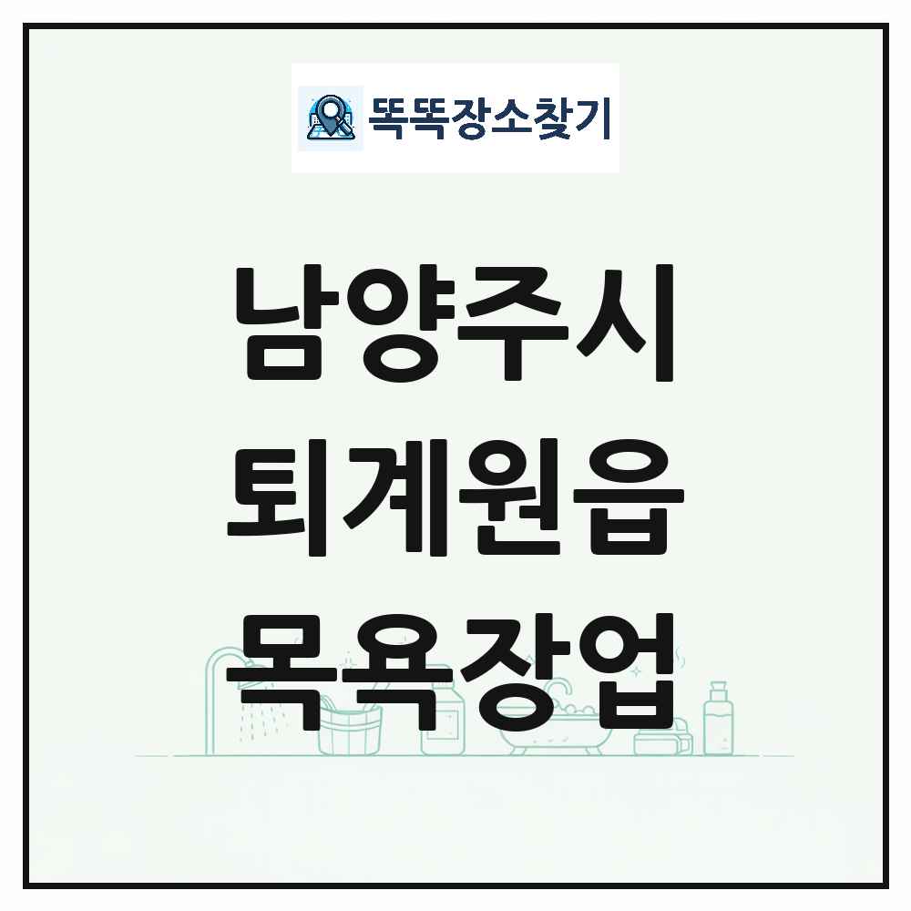 경기도 남양주시 퇴계원읍 대중목욕탕 찜질방 사우나 목욕장업 목록 및 상세정보 썸네일