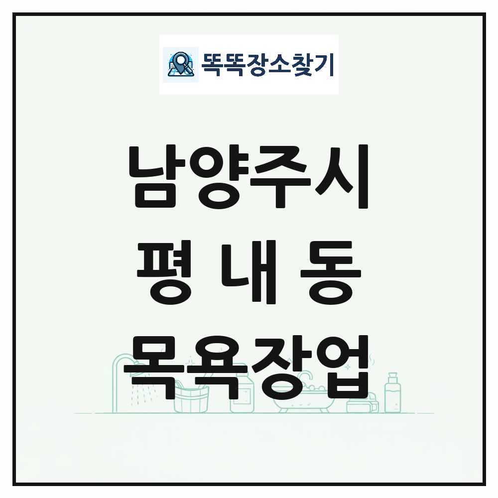 경기도 남양주시 평내동 대중목욕탕 찜질방 사우나 목욕장업 목록 및 상세정보 썸네일