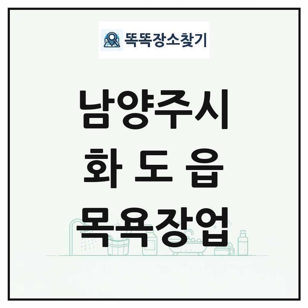 경기도 남양주시 화도읍 대중목욕탕 찜질방 사우나 목욕장업 목록 및 상세정보 썸네일