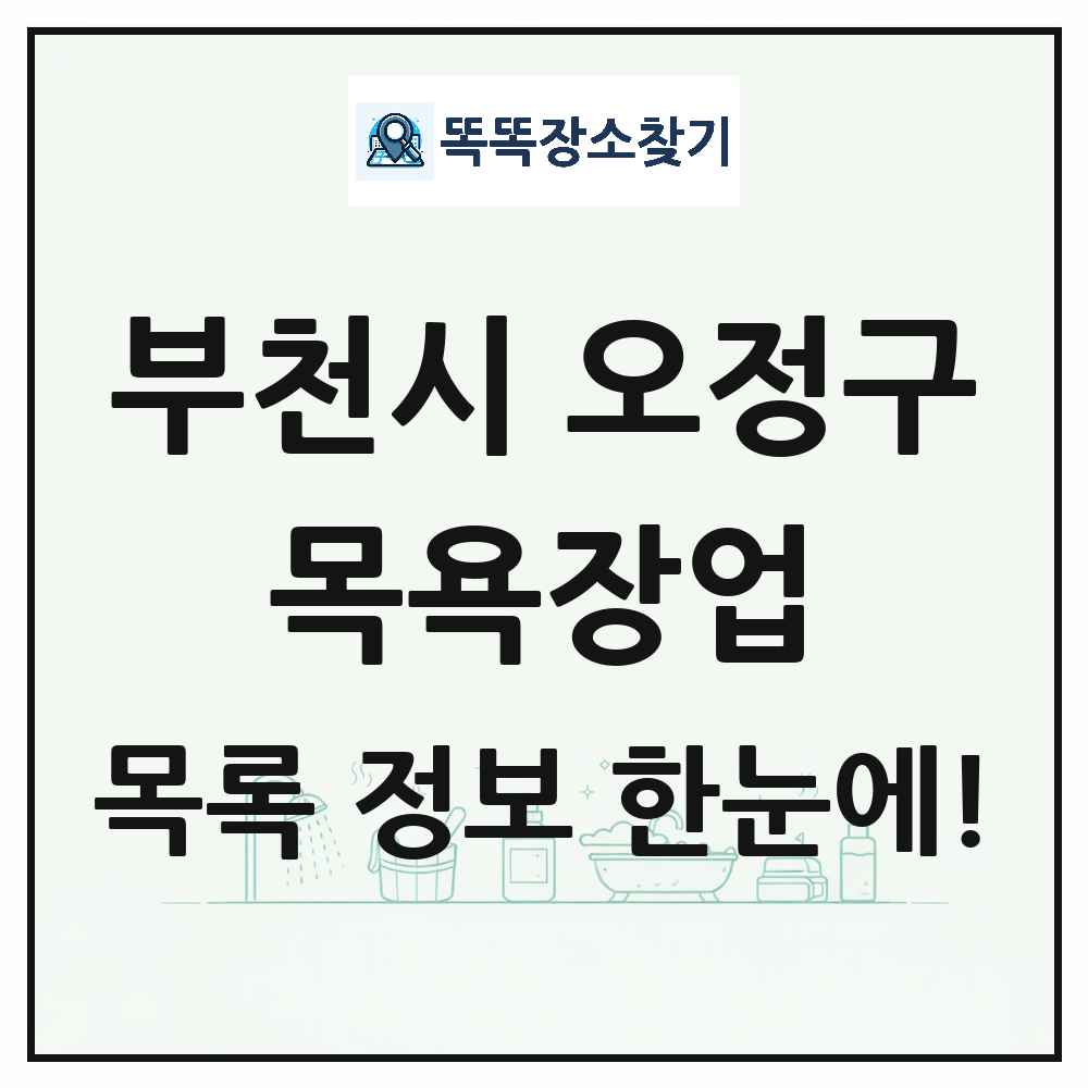 경기도 부천시 오정구 대중목욕탕 찜질방 사우나 목욕장업 목록 및 상세정보 썸네일