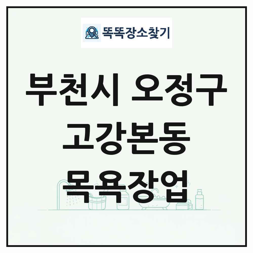 경기도 부천시 오정구 고강본동 대중목욕탕 찜질방 사우나 목욕장업 목록 및 상세정보 썸네일