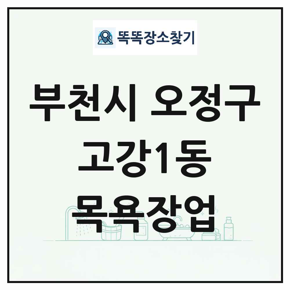 경기도 부천시 오정구 고강1동 대중목욕탕 찜질방 사우나 목욕장업 목록 및 상세정보 썸네일