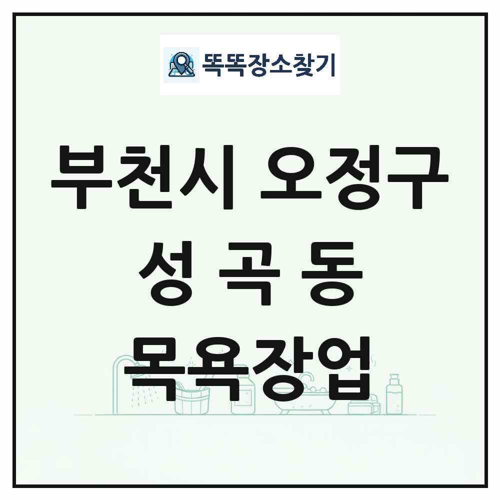 경기도 부천시 오정구 성곡동 대중목욕탕 찜질방 사우나 목욕장업 목록 및 상세정보 썸네일