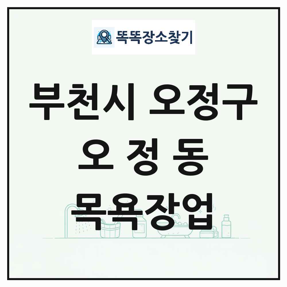 경기도 부천시 오정구 오정동 대중목욕탕 찜질방 사우나 목욕장업 목록 및 상세정보 썸네일