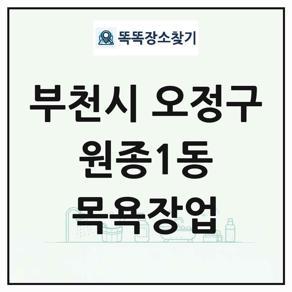 경기도 부천시 오정구 원종1동 대중목욕탕 찜질방 사우나 목욕장업 목록 및 상세정보 썸네일